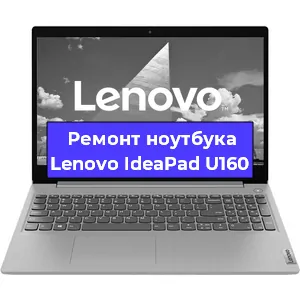 Ремонт блока питания на ноутбуке Lenovo IdeaPad U160 в Челябинске